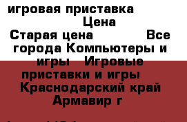 игровая приставка SonyPlaystation 2 › Цена ­ 300 › Старая цена ­ 1 500 - Все города Компьютеры и игры » Игровые приставки и игры   . Краснодарский край,Армавир г.